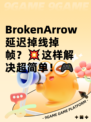 BrokenArrow延迟掉线掉帧？💥这样解决超简单！🎮