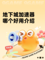 地下城加速器哪个好用介绍