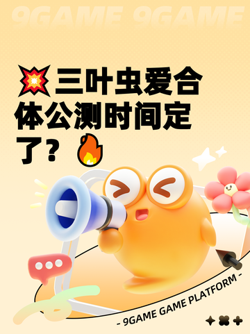 💥三叶虫爱合体公测时间定了？🔥截图1
