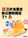 💥三叶虫爱合体公测时间定了？🔥