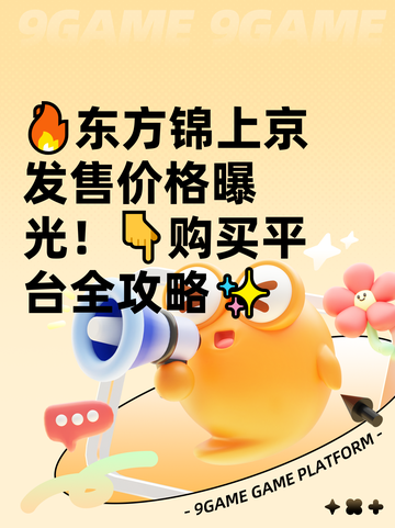 🔥东方锦上京发售价格曝光！👇购买平台全攻略✨截图1