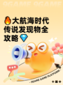 🔥大航海时代传说发现物全攻略💎