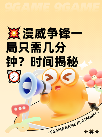 💥漫威争锋一局只需几分钟？时间揭秘⏰截图1