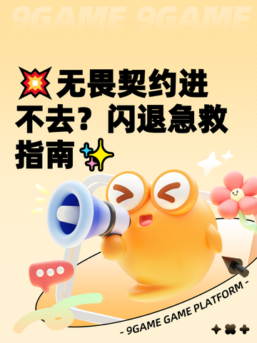 💥无畏契约进不去？闪退急救指南✨截图1