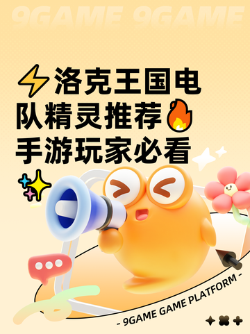 ⚡洛克王国电队精灵推荐🔥手游玩家必看✨截图1