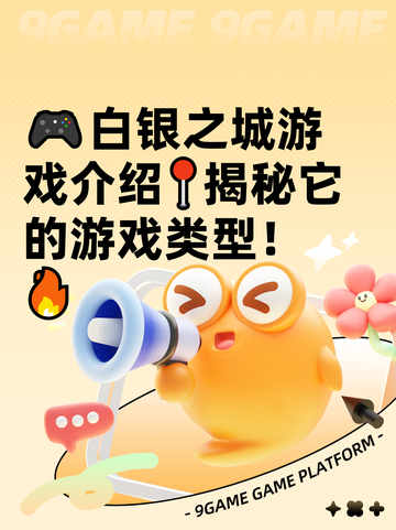 🎮白银之城游戏介绍📍揭秘它的游戏类型！🔥截图1