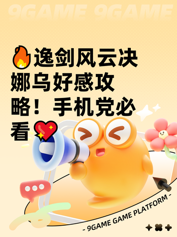 🔥逸剑风云决娜乌好感攻略！手机党必看💖截图1