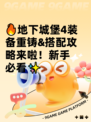 🔥地下城堡4装备重铸&搭配攻略来啦！新手必看✨
