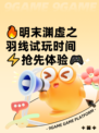 🔥明末渊虚之羽线试玩时间⚡抢先体验🎮