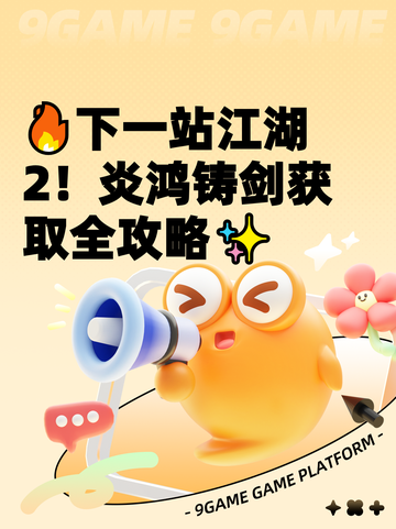 🔥下一站江湖2！炎鸿铸剑获取全攻略✨截图1