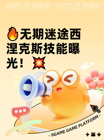 🔥无期迷途西涅克斯技能曝光！💥截图1