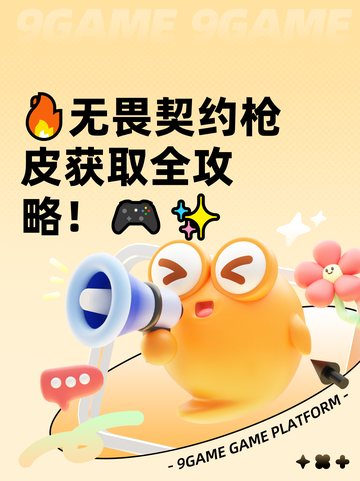 🔥无畏契约枪皮获取全攻略！🎮✨截图1