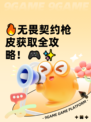🔥无畏契约枪皮获取全攻略！🎮✨