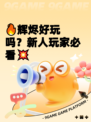 🔥辉烬好玩吗？新人玩家必看💥