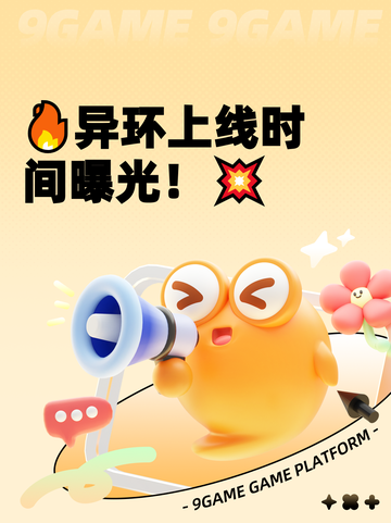 🔥异环上线时间曝光！💥截图1