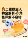 🔥二重螺旋人物全解析⚡角色详解不容错过！