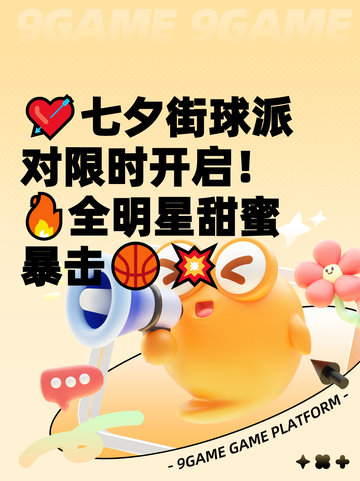 💘七夕街球派对限时开启！🔥全明星甜蜜暴击🏀💥截图1