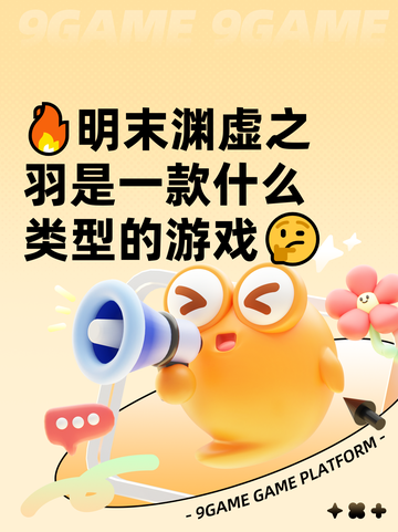 🔥明末渊虚之羽是一款什么类型的游戏🤔截图1