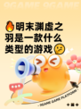 🔥明末渊虚之羽是一款什么类型的游戏🤔