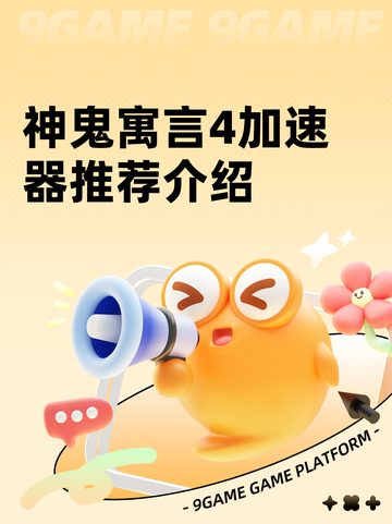 神鬼寓言4加速器推荐介绍截图1