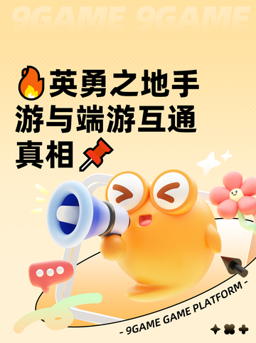 🔥英勇之地手游与端游互通真相📌截图1