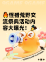 🔥怪猎荒野交流祭典活动内容大曝光！🎉