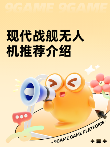 现代战舰无人机推荐介绍截图1