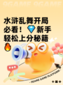 水浒乱舞开局必看！💎新手轻松上分秘籍🔥