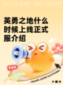 英勇之地什么时候上线正式服介绍