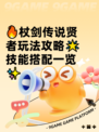 🔥杖剑传说贤者玩法攻略🌟技能搭配一览✨