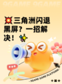 💥三角洲闪退黑屏？一招解决！✨