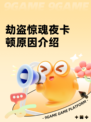 劫盗惊魂夜卡顿原因介绍