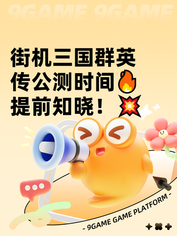 街机三国群英传公测时间🔥提前知晓！💥截图1