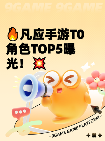 🔥凡应手游T0角色TOP5曝光！💥截图1