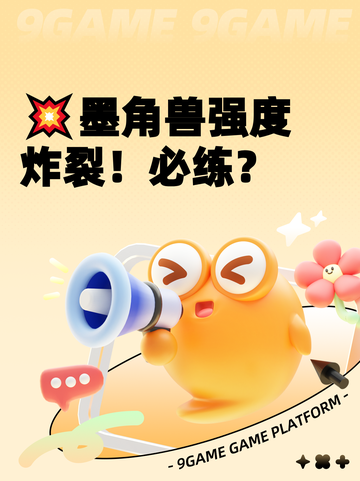 💥墨角兽强度炸裂！必练？截图1