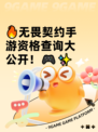 🔥无畏契约手游资格查询大公开！🎮✨