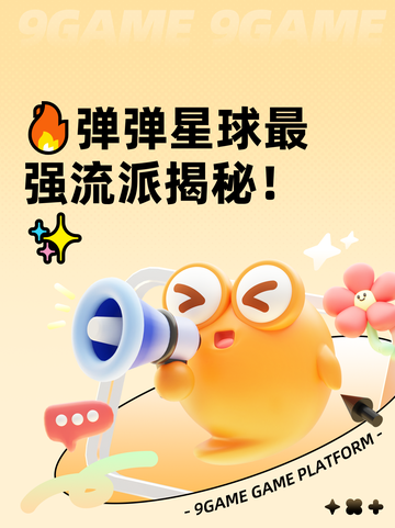 🔥弹弹星球最强流派揭秘！✨截图1