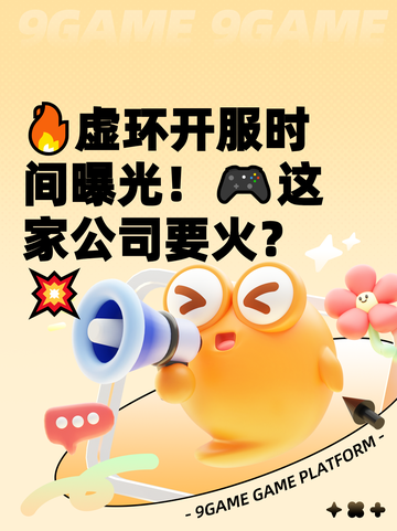 🔥虚环开服时间曝光！🎮这家公司要火？💥截图1