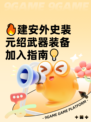 🔥建安外史裴元绍武器装备加入指南💡