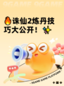 🔥诛仙2炼丹技巧大公开！✨