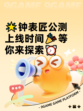 🌟钟表匠公测上线时间🎉等你来探索⏰