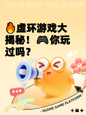 🔥虚环游戏大揭秘！🎮你玩过吗？截图1