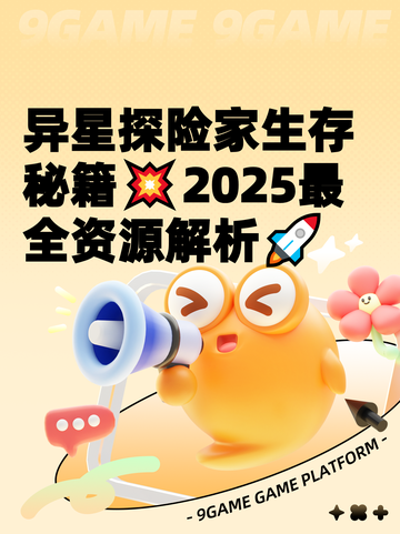 异星探险家生存秘籍💥2025最全资源解析🚀截图1
