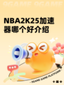NBA2K25加速器哪个好介绍