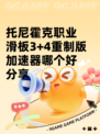 托尼霍克职业滑板3+4重制版加速器哪个好分享