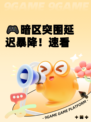 🎮暗区突围延迟暴降！速看