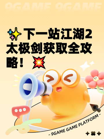 ✨下一站江湖2太极剑获取全攻略！💥截图1