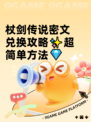 杖剑传说密文兑换攻略✨超简单方法💎