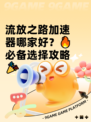 流放之路加速器哪家好？🔥必备选择攻略🎉