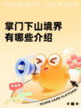 掌门下山境界有哪些介绍